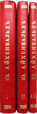 Айхенвальд Ю. Силуэты русских писателей. В 3 вып. Вып. I-III. М.: Типо-литогр. Т-ва И.Н. Кушнерёв, 1908-1917.